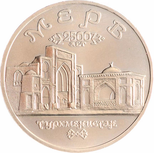 5 рублей 1993 «Мерв» UNC