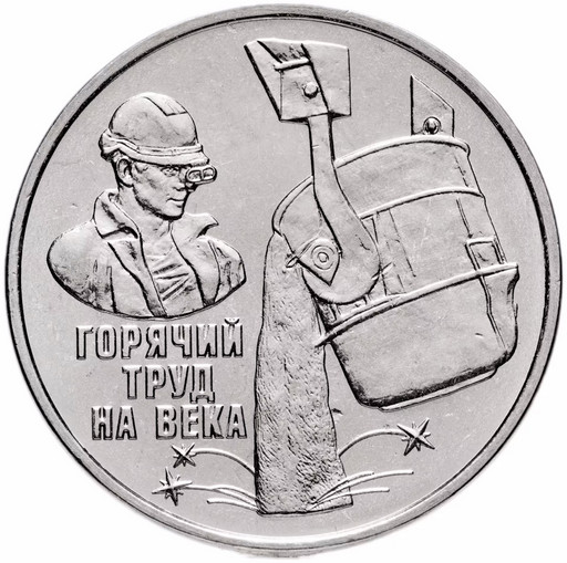 3 рубля Приднестровье 2024 «Металлург»