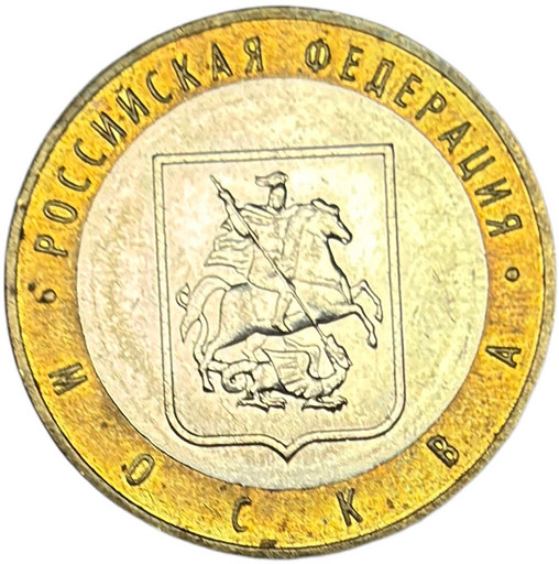 10 рублей 2005 «Москва» в блеске