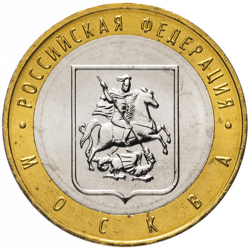 10 рублей 2005 «Москва»