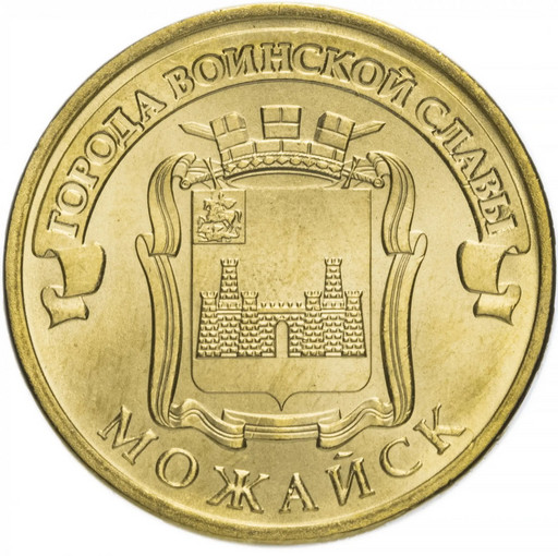 10 рублей 2015 «Можайск»