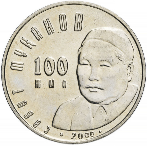 50 тенге Казахстан 2000 «Сабит Муканов»
