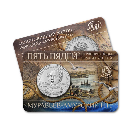 01 - Монетовидный жетон 2023 «Муравьёв-Амурский Н.Н.»