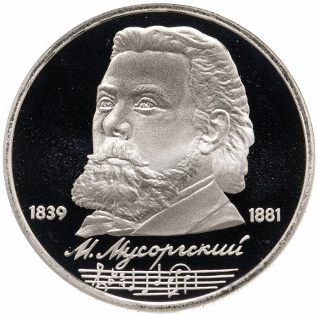 1 рубль 1989 «150 лет со дня рождения М.П. Мусоргского» PROOF