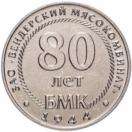 25 рублей Приднестровье 2024 «80 лет Бендерский мясокомбинат»