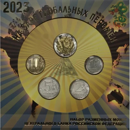2023 Годовой набор монет «На заре глобальных перемен»