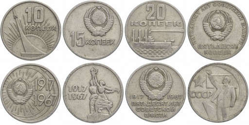 -Набор 4 монеты 1967 «50 лет Советской власти» VF