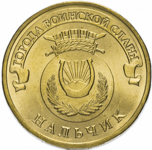 10 рублей 2014 «Нальчик»