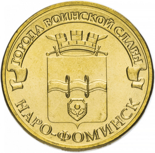 10 рублей 2013 «Наро-Фоминск»