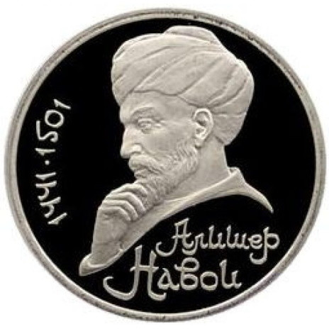 1 рубль 1991 «550 лет со дня рождения Алишера Навои» PROOF