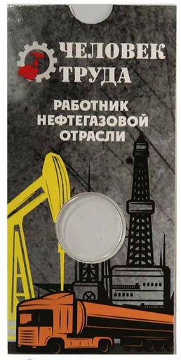 Блистер для монеты 10 рублей 2021 «Человек труда» (Нефтяник)