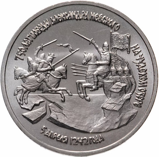 3 рубля 1992 «750-летие Победы Александра Невского на Чудском озере» UNC
