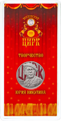 25 рублей 2021 «Юрий Никулин» ЦВЕТНАЯ