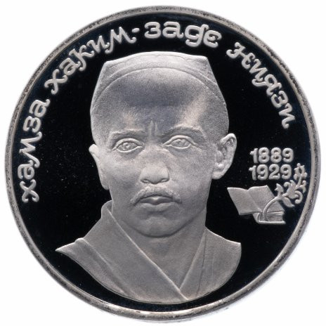 1 рубль 1989 «100 лет со дня рождения Хамзы Хаким-заде Ниязи» PROOF