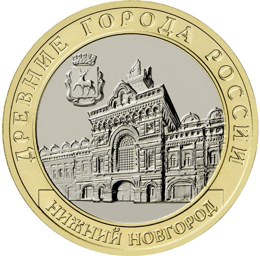 10 рублей 2021 «Нижний Новгород»