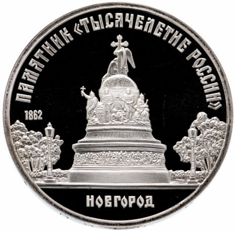 5 рублей 1988 «Памятник Тысячелетие России в Новгороде» PROOF