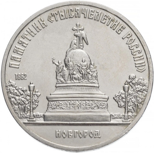 5 рублей 1988 «Памятник "Тысячелетие России" в Новгороде»