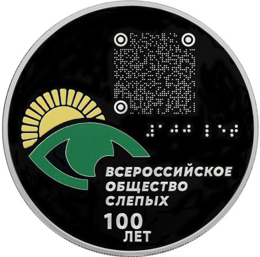 3 рубля 2025 «Всероссийское общество слепых»