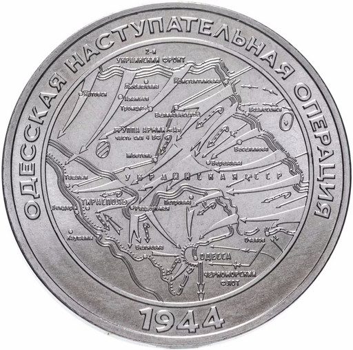 25 рублей Приднестровье 2023 «Одесская наступательная операция 1944 года»