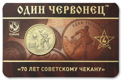 Жетон 2026 «Один червонец» (Выпуск 4)