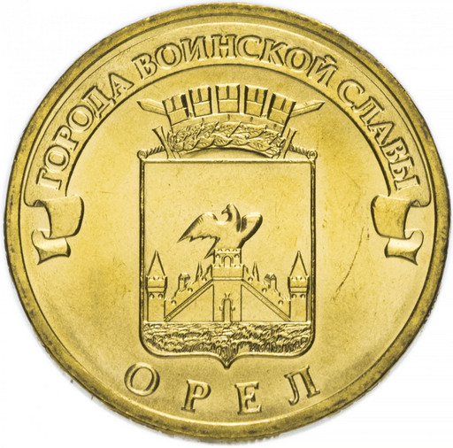 10 рублей 2011 «Орёл»