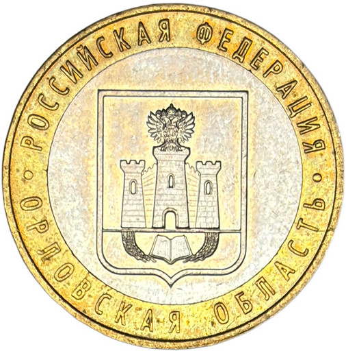 10 рублей 2005 «Орловская область» в блеске