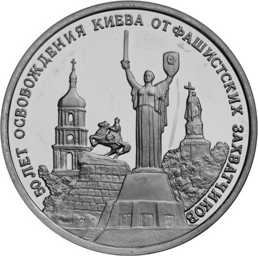 3 рубля 1993 «50-летие освобождения Киева» PROOF