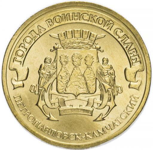 10 рублей 2015 «Петропавловск-Камчатский»