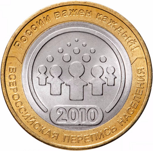 10 рублей 2010 «Всероссийская перепись населения»