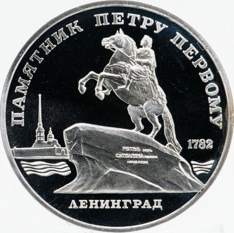 5 рублей 1988 «Памятник Петру Первому в Ленинграде» PROOF