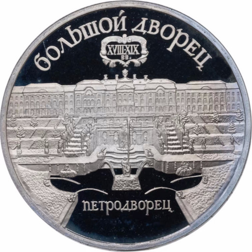 5 рублей 1990 «Большой дворец» PROOF