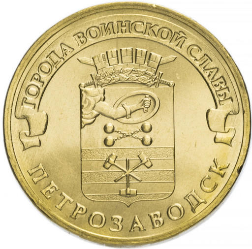 10 рублей 2016 «Петрозаводск»