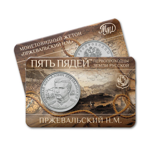 02 - Монетовидный жетон 2023 «Пржевальский Н.М.»