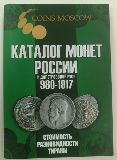 Каталог монет России 980-1917