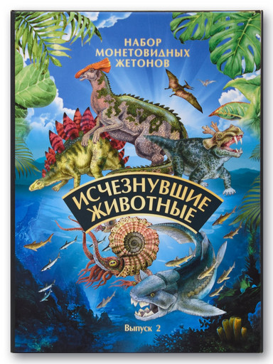 Альбом для жетонов из серии «Исчезнувшие животные» Выпуск 2