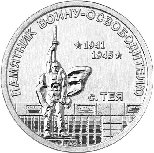1 рубль Приднестровье 2026 «Памятник воину-освободителю»