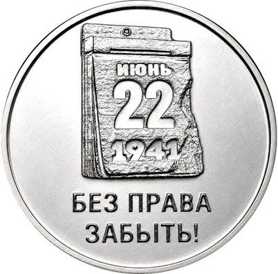 3 рубля Приднестровье 2026 «Без права забыть!»