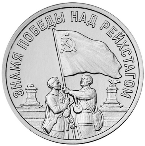 3 рубля Приднестровье 2026 «Знамя Победы»