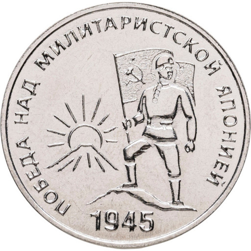 25 рублей Приднестровье 2025 «Победа над милитаристской Японией»