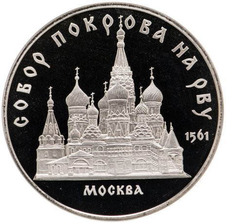 5 рублей 1989 «Покрова на Рву в Москве» PROOF
