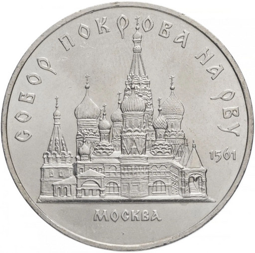 5 рублей 1989 «Собор Покрова на Рву в Москве»
