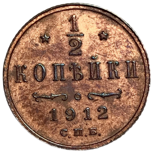 1/2 копейки 1912 года СПБ