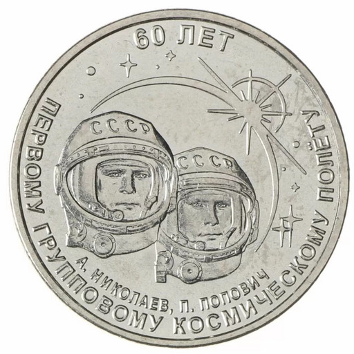 1 рубль Приднестровье 2021 (2022) «60 лет первому групповому полету»
