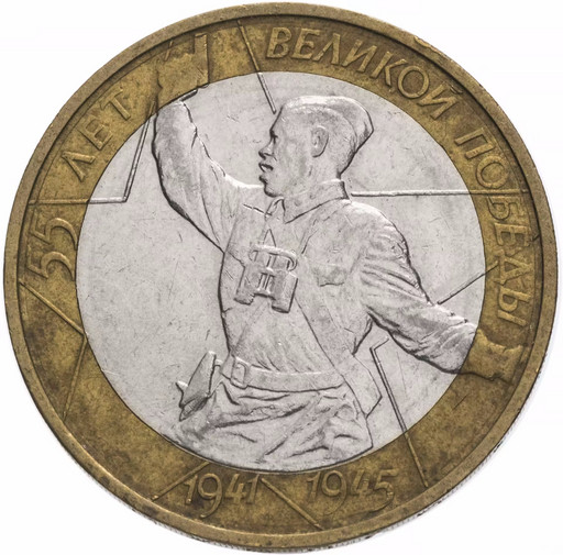 10 рублей 2000 «55-летие Победы в ВОВ» (Политрук)