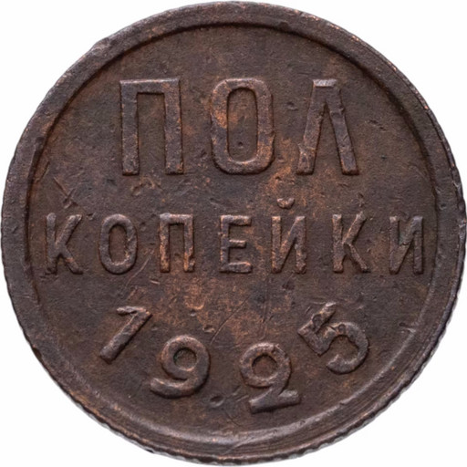 -Полкопейки 1925 года