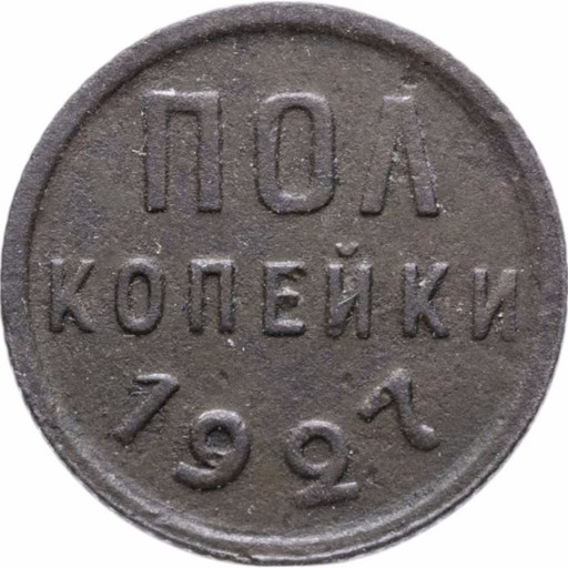 -Полкопейки 1927 года