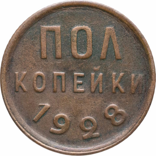 -Полкопейки 1928 года