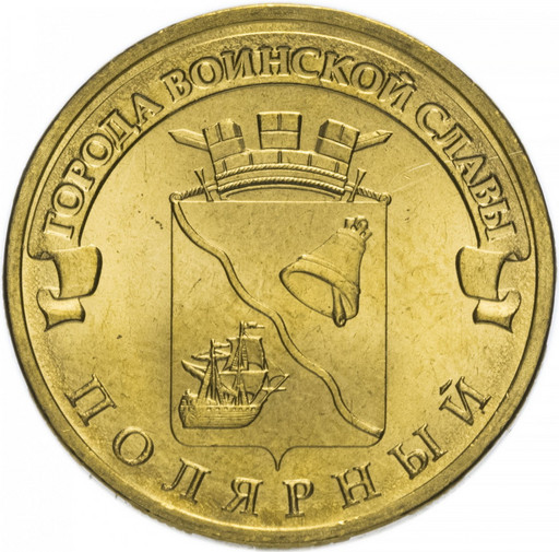 10 рублей 2012 «Полярный»