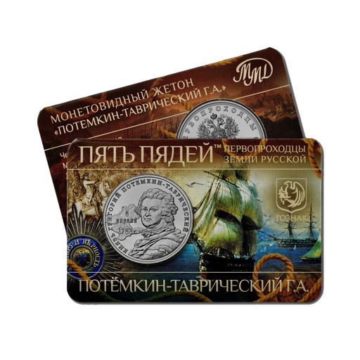 04 - Монетовидный жетон 2023 «Потёмкин-Таврический Г.А.»