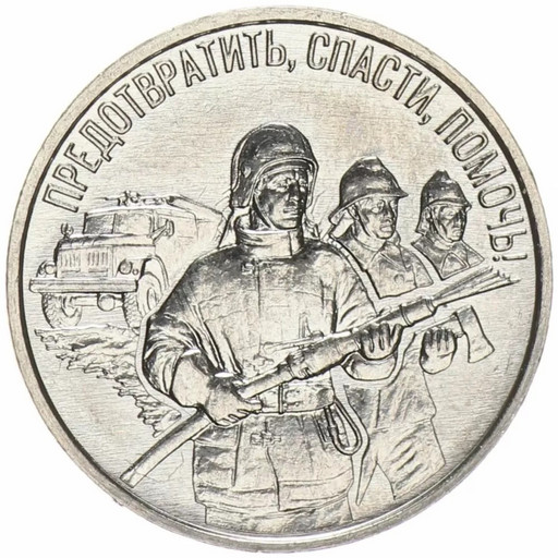 3 рубля Приднестровье 2023 «Пожарная служба»
